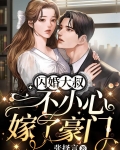 闪婚大叔，一不小心嫁了豪门