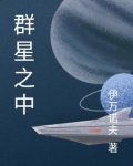 群星之中