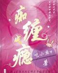 痴缠成瘾