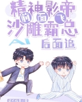 精神影帝前面飞，沙雕霸总后面追