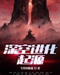 深空进化起源