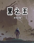 黑之王
