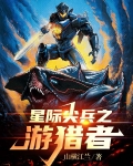 星际尖兵之游猎者