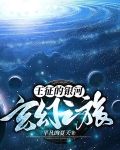 王征的银河玄幻之旅