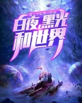 白夜，黑光，和世界
