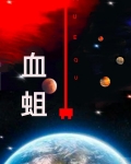 血蛆