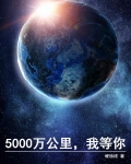 5000万公里，我等你
