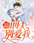 复仇腻爱：前夫别爱我