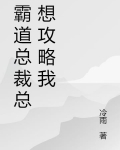 霸道总裁总想攻略我