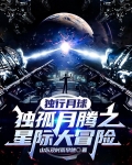 独行月球：独孤月腾之星际大冒险