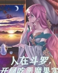 人在斗罗，开局吃恶魔果实
