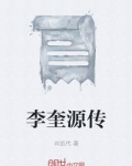 李奎源传