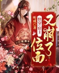 快穿：宿主，位面又崩了！