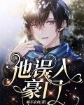 他误入豪门