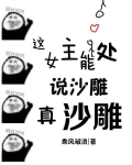 这女主能处，说沙雕她真沙雕