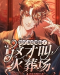 快穿：灰给他扬了，这才叫火葬场