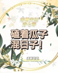 带着空间穿七零，磕着瓜子混日子