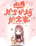七零，穿来的福宝护爹护妈护全家