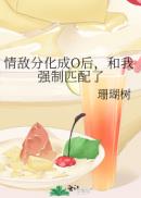 情敌分化成O后，和我强制匹配了