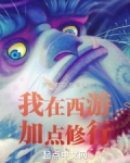 我在西游加点修行