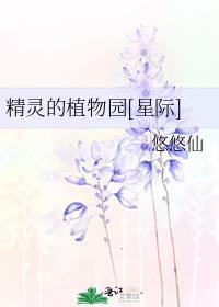 精灵的植物园[星际]