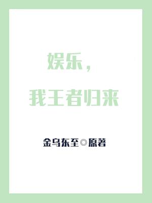 娱乐，我王者归来