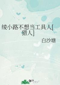 绫小路不想当工具人[猎人]