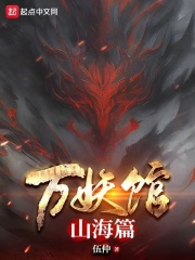 万妖馆：山海篇