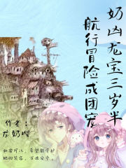 奶凶龙宝三岁半，航行冒险成团宠