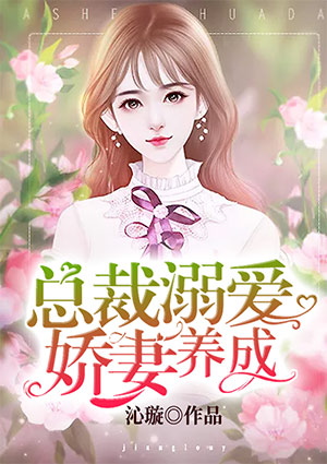 总裁溺爱：娇妻养成