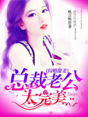 闪婚甜妻：总裁老公太完美