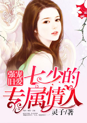 强宠旧爱：七少的专属情人