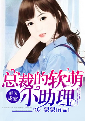 潜妻成瘾：总裁的软萌小助理