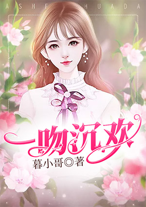 一吻沉欢