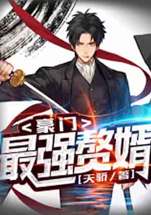 豪门最强赘婿
