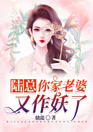 陆总，你家老婆又作妖了