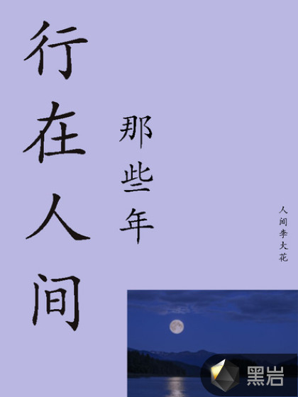 行在人间那些年