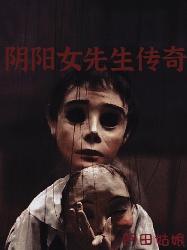 阴阳女先生传奇