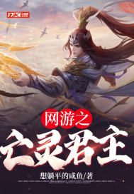 网游之亡灵君主
