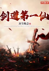 剑道第一仙