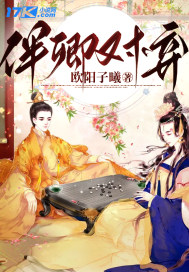 伴卿对弈