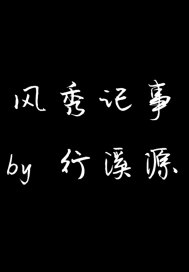 风秀记事