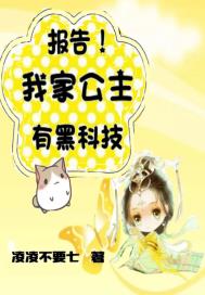 报告！我家公主有黑科技
