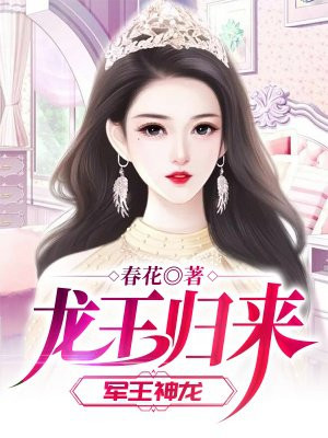 龙王归来（军王神龙）