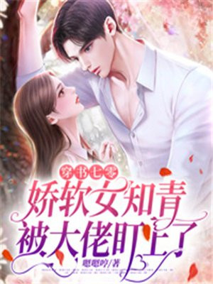 穿书七零：娇软女知青被大佬盯上了