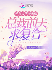 外科大佬美出圈，总裁前夫求复合