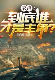 末世：到底谁才是主角？