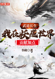 武道长生：我在妖魔世界献祭加点