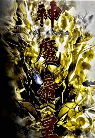 铠甲勇士之神魔帝皇