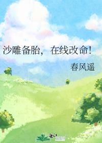沙雕备胎，在线改命！